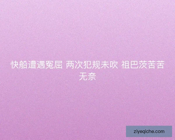 快船遭遇冤屈 两次犯规未吹 祖巴茨苦苦无奈 快船遭遇冤屈 两次犯规未吹 祖巴茨苦苦无奈