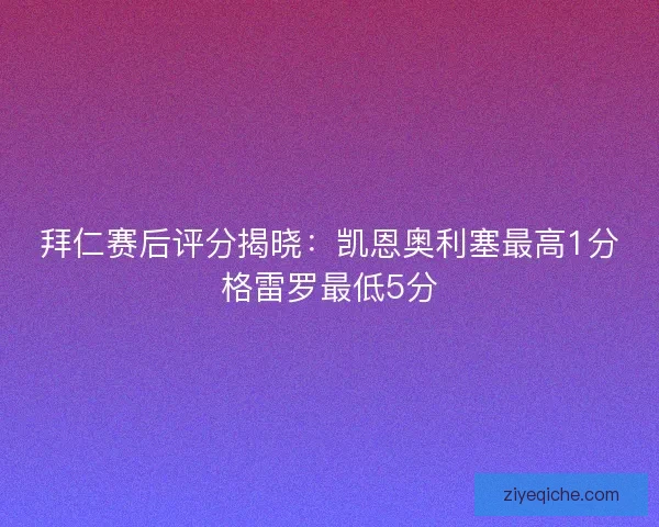 拜仁赛后评分揭晓：凯恩奥利塞最高1分格雷罗最低5分
