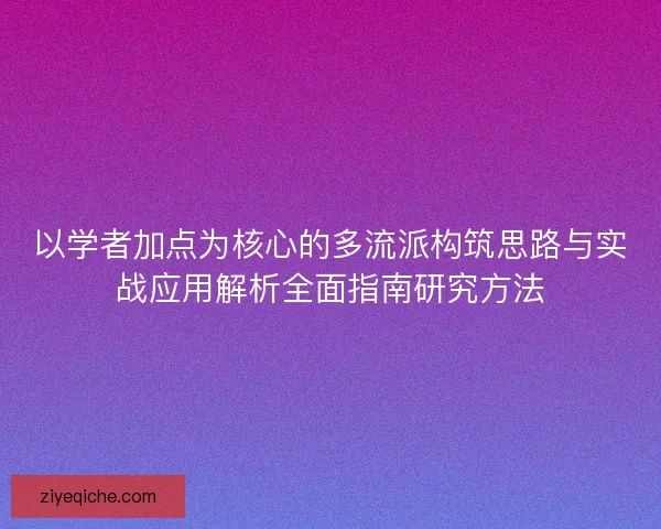 以学者加点为核心的多流派构筑思路与实战应用解析全面指南研究方法