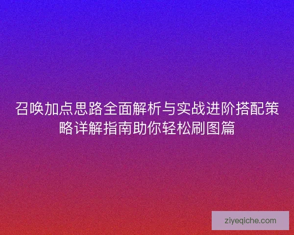 召唤加点思路全面解析与实战进阶搭配策略详解指南助你轻松刷图篇